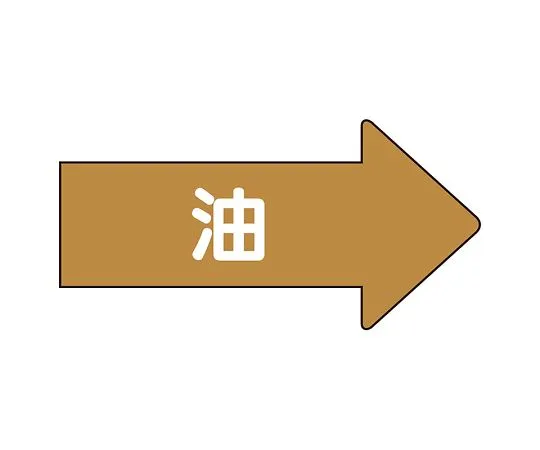 62-6124-30　JIS Piping Identification Direction Display Sticker Right Direction Display Oil (Medium) 1 Set (10 Pieces)　AS-45M