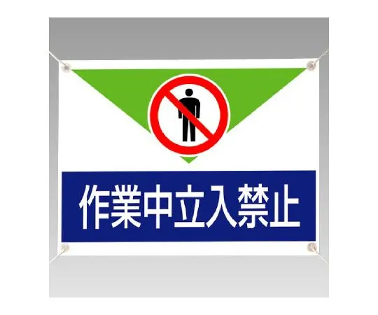62-6133-88　No entry during repair/inspection Sign work　805-01A