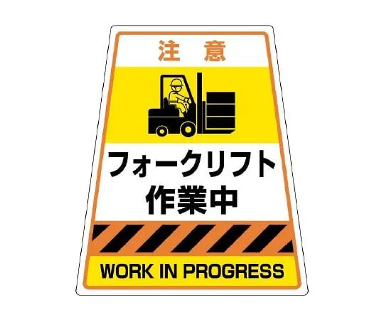 62-6115-35　Sign Stand Forklift Working Sticker　868-89