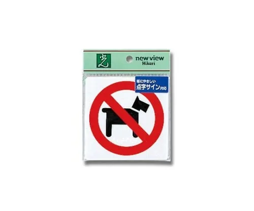 61-7423-74　Braille Sign Pet Declined　TS514-6