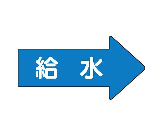 62-6123-72　JIS Piping Identification Direction Display Sticker Right Direction Display Water Supply (Medium) 1 Set (10 Pieces)　AS-40-6L