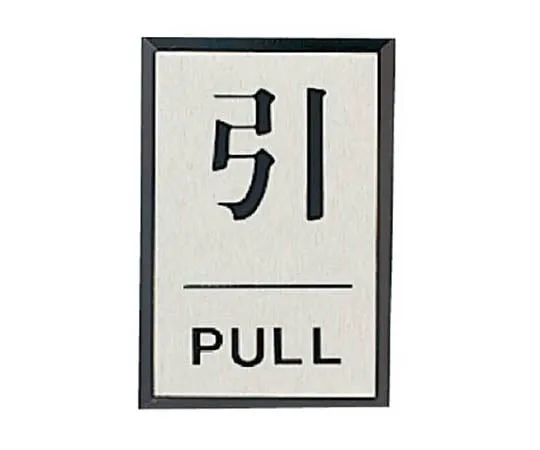 62-0111-61　Door Display Plate Push PUSH (Square Type)/Acrylic Black Plate/Aluminum Plate/60 x 40　843-80