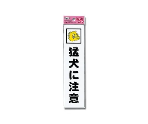 61-7425-98　Aitec Beware Of Dog 50mm x 210mm x 1.5mm　KP215-1