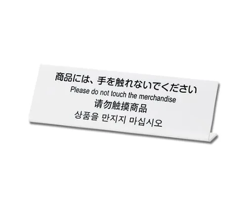 61-7418-31　Please Don'T Touch The Merchandise　TGP6020-2