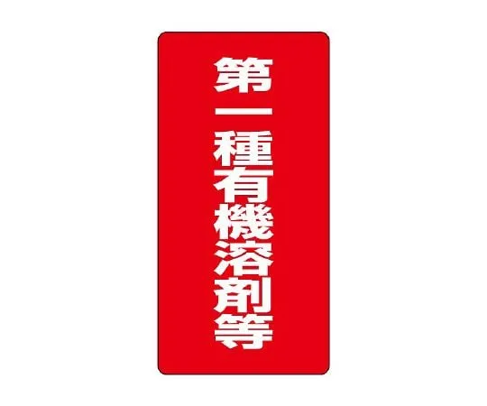 62-6136-69　Organic Solvent-Labeled Class I Organic Solvents, etc.　814-38