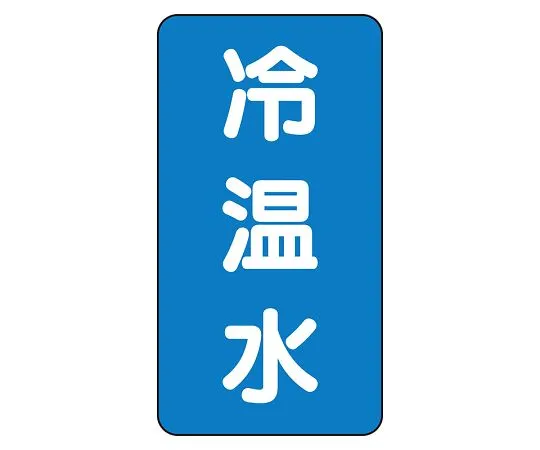 62-6160-82　JIS Piping Identification Sticker AST Type Cold/Hot Water (Large) 1 Set (10 Sheets)　AST-1-25L