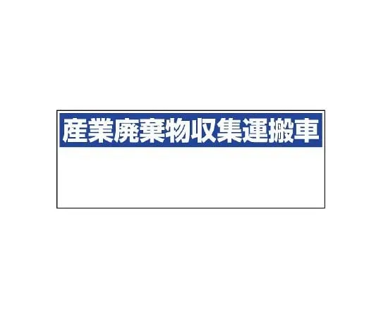 62-6138-75　Industrial waste collection and transport vehicle Indication Industrial waste collection and transport vehicle Small　822-97