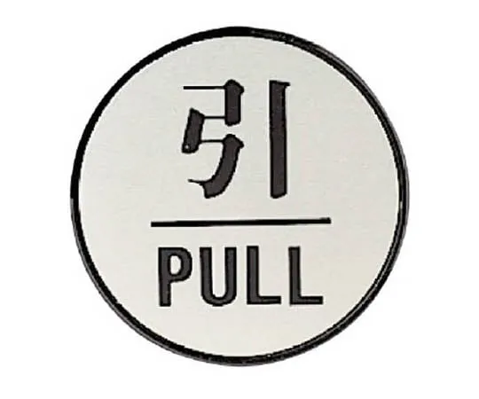 62-0111-64　Door Display Plate Push PUSH (Round Type)/Acrylic Blackboard/Aluminum Plate/60 "　843-83