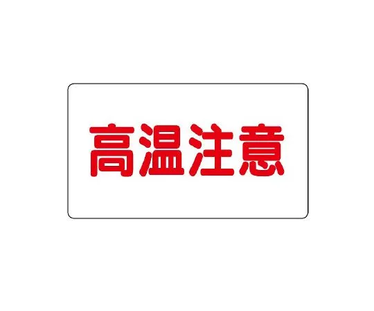 62-6147-25　Caution Sticker Aluminum Sticker High Temperature Caution (Medium) Horizontal Type 1 Set (10 Sheets)　859-40