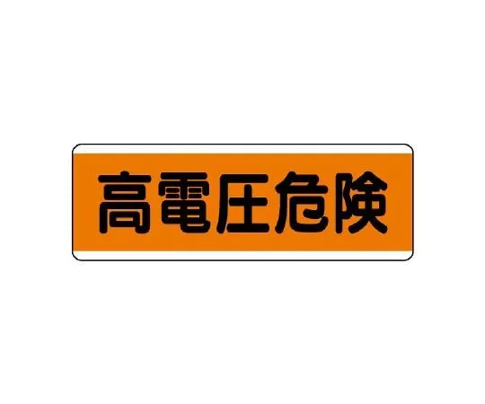 62-6101-50　No entry except for those concerned with chain hanging Signs　811-82
