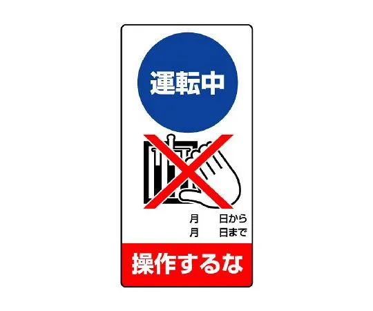 62-6134-25　Repair/inspection Sign Do not operate during operation.　805-29