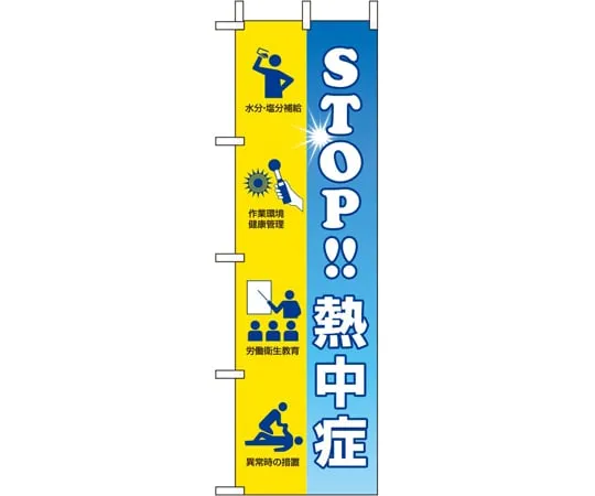 65-3359-74　Flag Stop heatstroke　HO-119