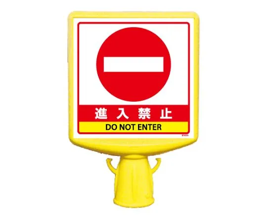 62-6152-93　Cone Sign Top II No Entry One Side　874-791B