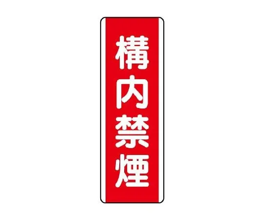 62-6101-17　strip Sign off-limits　810-08