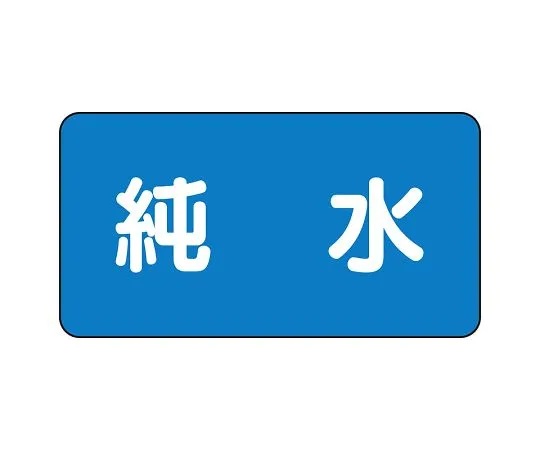 62-6156-80　JIS Piping Identification Sticker AS Type Pure Water (Medium) 1 Set (10 Sheets)　AS-1-6L