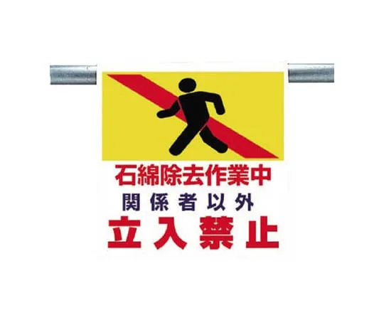 62-0020-58　One Touch Mounting Mark Asbestos Removal Work Tarpaulin 600 x 450　341-67