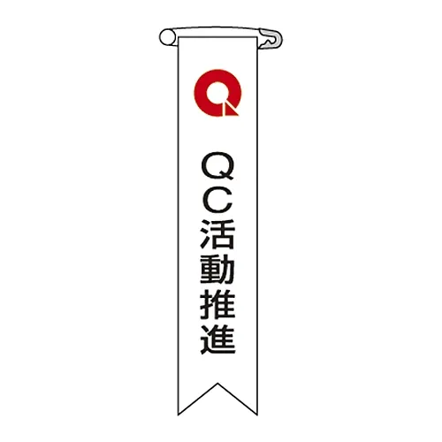 61-3425-99　［Discontinued］Vinyl Ribbon Qc Activities Promotion Ribbon- 7　125007