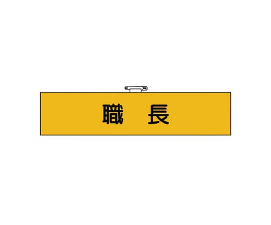 62-0028-13　［Discontinued］Work Management Related Arms Foreman Felt Transfer Type 90 x 400 mm　365-30