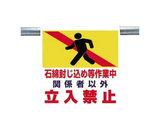 62-0020-59　One-Touch Mounting Sign Asbestos Containment, etc. Tarpaulin 600 x 450　341-68