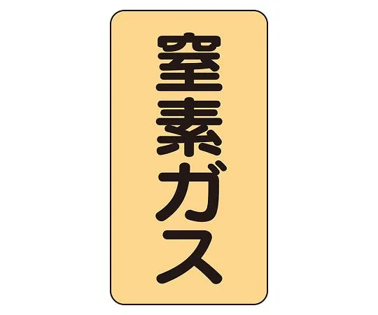 62-6161-90　JIS Piping Identification Sticker AST Type Nitrogen Gas (Medium) 1 Set (10 Pieces)　AST-4-7L