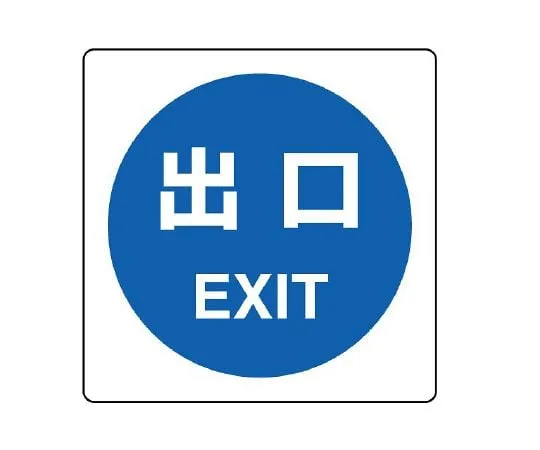 62-6143-08　Pictosign (indoor guide) exit　839-14A