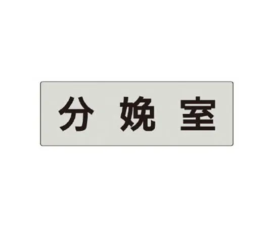 62-0343-97　［Discontinued］Room Name Display Board President's Room Acrylic (Gray) 50 x 150 x 2 Thickness　RS5109