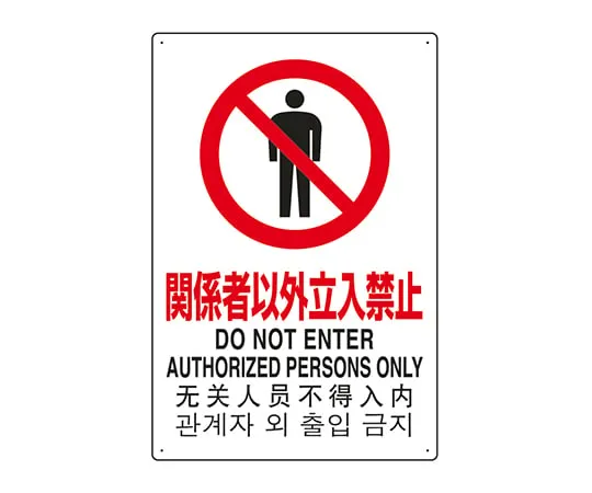 7-6535-01　JIS Standard Safety Sign (in four languages: Japan, UK, China, and Korea), only those concerned are prohibited from entering.　802-901
