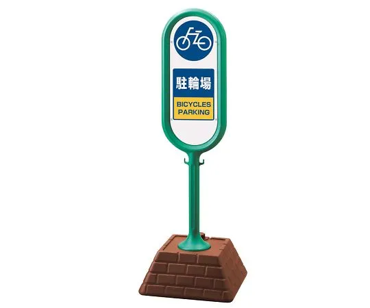 62-6114-71　Sign Post Green Single-Sided Bicycle Parking　867-881GR