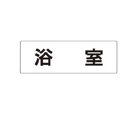 62-0341-94　［Discontinued］Room Name Display Plate Dermatology Aluminum (Hairline) 50 x 150 x 2 Thickness　RS344