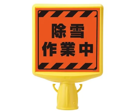 62-6153-05　Cone Sign Top II During Snow Removal　874-871A