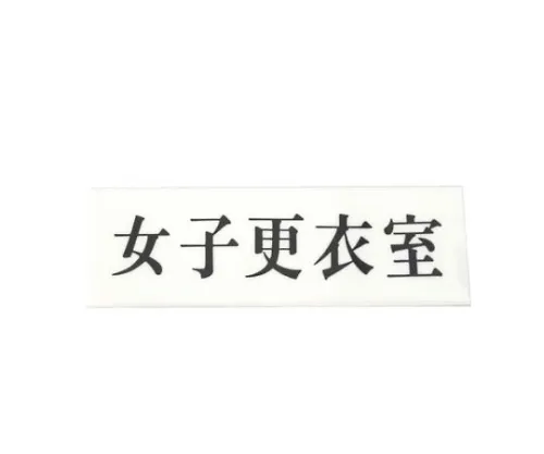 61-7394-33　［Discontinued］Horizontal Display Plate Women Child Dressing Room　Y5150-125