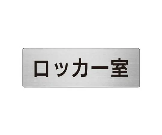 62-0348-09　［Discontinued］Room Name Display Board General Affairs Department Acrylic (Gray) 50 x 150 x 2 Thickness　RS815