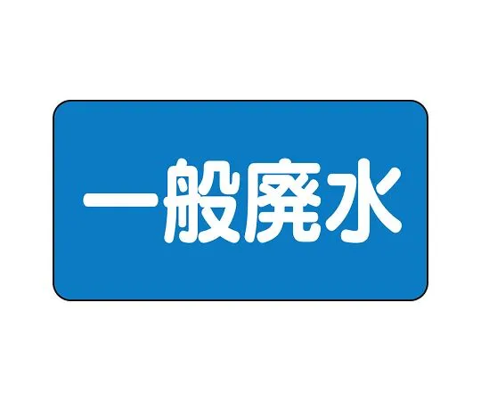 62-6121-26　JIS Piping Identification Sticker AS Type General Wastewater (Large) 1 Set (10 Pieces)　AS-1-27L