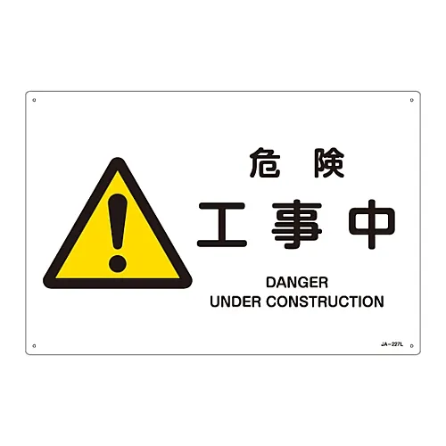 61-3380-44　［Discontinued］JIS Safety Mark (Warning) DANGER UNDER CONSTRUCTION JA-227L　391227