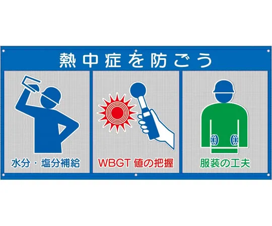 65-3360-86　Wind-vent Mesh Signs Prevent Heat Stroke　HO-5170