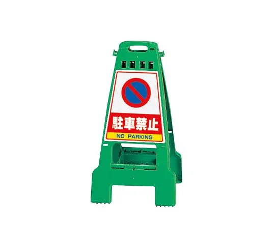 62-6150-44　Sign Stand green bicycle parking prohibited　868-66