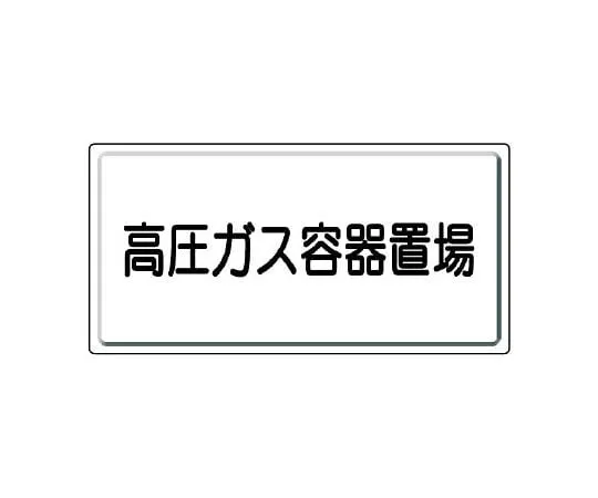 62-6104-52　High pressure gas Sign high pressure gas manufacturing plant　827-20