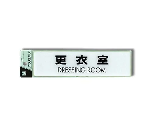 61-7424-11　Display Plate Locker Room DRESSING ROOM　CJ251-8