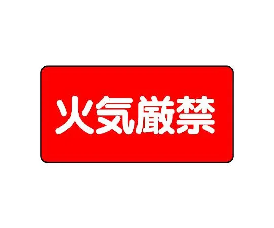 62-6139-81　Dangerous Material Sign fire prohibited horizontal type　828-75