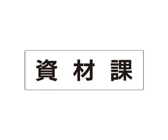 62-0341-01　［Discontinued］Room Name Display Plate Washing Room Acrylic (White) 80 x 240 x 3 Thickness　RS276