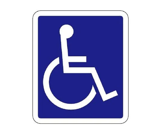 62-6106-63　International Symbol Sign Handicapped/Framed 650 H x 550 W　835-016
