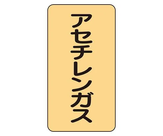 62-6161-78　JIS Piping Identification Sticker AST Type Acetylene Gas (Medium) 1 Set (10 Pieces)　AST-4-4L