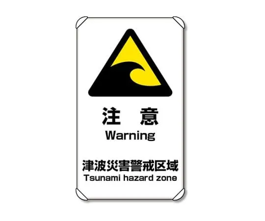 62-6091-42　Evacuation and guidance Signs Tsunami caution　824-66