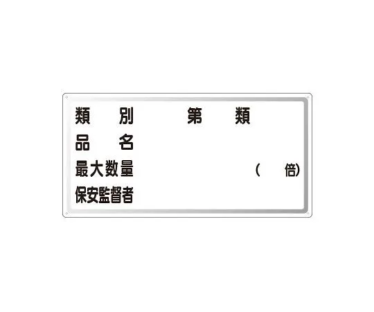 62-6139-74　Dangerous Material Sign horizontal closed water type　828-54
