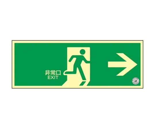 61-9938-59　Middle Luminance Phosphorescent Set Emergency Exit Sign Wall Sticker Type Emergency Exit →　068001