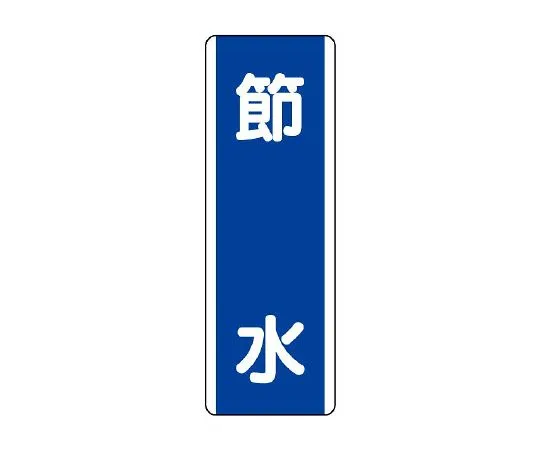 62-6135-77　strip Sign water conservation　810-84