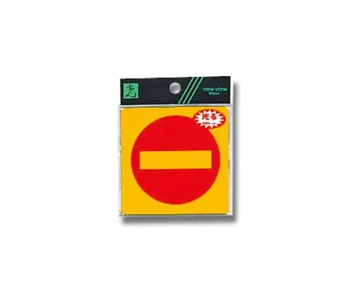 61-7434-69　No Entry Mark　RE808-9