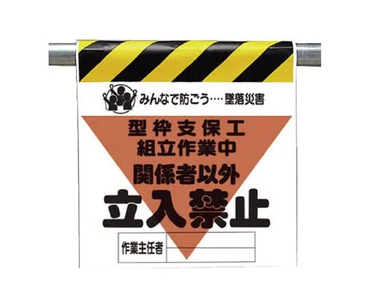 62-0019-09　Crash Accident Prevention Sign Form Shoring Dismantling Tarpaulin 600 x 450　340-16A