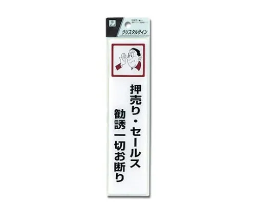 61-7423-98　High Pressure Salesmanship, Sales Solicitation Absolutely Not Allowed　CJ521-5