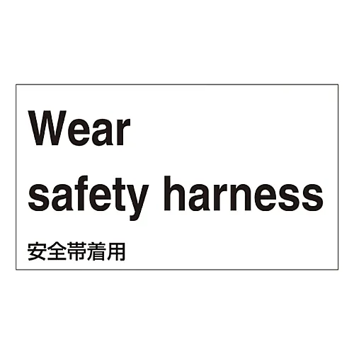 61-3413-02　［Discontinued］Foreign Language Sticker Wear Safety Harness GK-5 E (English)　99105